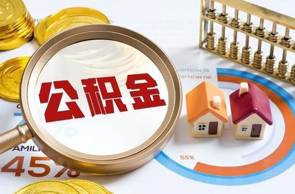 十堰2025年柳州市公积金怎么领（十堰柳州个人公积金提取条件）